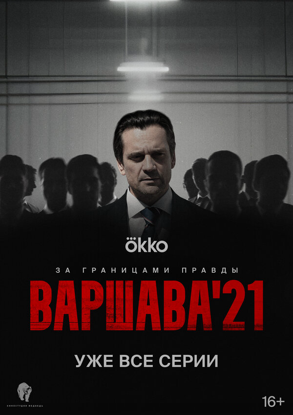 Варшава'21 2024 постер